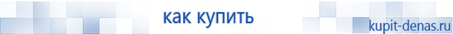 Официальный сайт Дэнас kupit-denas.ru Аппараты Скэнар купить в Озеры